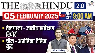 The Hindu Analysis in Hindi | 05 February 2025 | Editorial Analysis| Virad Dubey | StudyIQ IAS Hindi