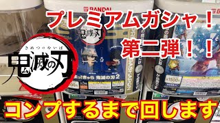 【プレミアムガシャ Ep.4】1回800円の鬼滅の刃ガチャ！コンプするまで回します！！