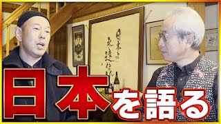 お父さん、日本のことを教えて！【赤塚高仁×武田勝彦②】ホタル館 富屋食堂 特任館長 日本一 知覧に通う 講演家