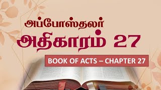 Book of Acts Chapter 27 | Bible Quiz | அப்போஸ்தலர் நடபடிகள் 27 | கேள்வி பதில்கள் | #acts27 | #acts