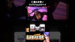 【夢魔ショート】仁義なき争い リュウジｖｓコウヘイ　鬼浜爆走紅蓮隊-爆音烈士編-　#shorts