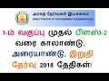 1 ம் வகுப்பு முதல் பிளஸ் 2 வரை காலாண்டு அரையாண்டு இறுதி தேர்வு 2018 தேதிகள் வெளியீடு