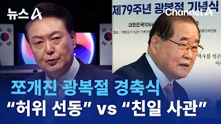 쪼개진 광복절 경축식…“허위 선동” vs “친일 사관” | 뉴스A