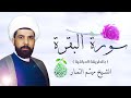 سورة البقرة للشيخ ميثم التمار