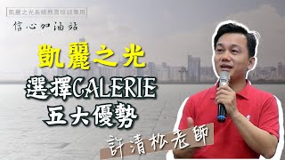 美商凱麗之光｜選擇CALERIE五大優勢｜許清松老師/陳秀琴主持  20210608