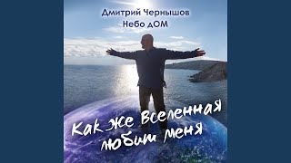 Как же Вселенная любит меня