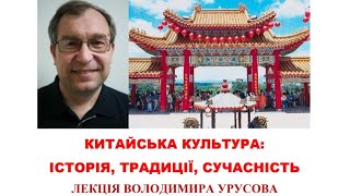 Китайська культура: історія, традиції, сучасність. Лекція Володимира Урусова. СХОДОЗНАВСТВО. КНУ.