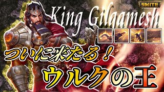 ［新GOD］ギルガメッシュ 70%スロウで死亡!? ［SMITE/日本］