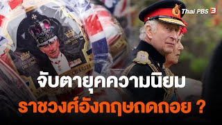 จับตายุคความนิยมราชวงศ์อังกฤษถดถอย ? | จับตาสถานการณ์ | 3 พ.ค. 66