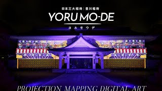 日本三大稲荷 豊川稲荷 YORU MO-DE（ヨルモウデ）寺宝館 プロジェクションマッピング（2023年7月21日-8月5日、8/18日-8/30日）