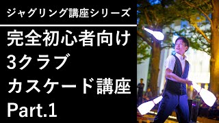 完全初心者向け 3クラブカスケード講座 Part.1　～クラブ選びから1本の投げ方まで～