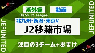 【注目のJ2移籍市場】柏には負けられないCamino a la gloria.