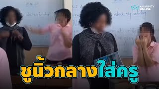 สุดเอือมนักเรียนไทย โดดต่อย-ชูนิ้วกลางใส่ครูต่างชาติ