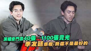 專訪／演唱會門票40張→1100張賣光 　李友廷感慨：我還不是最好的