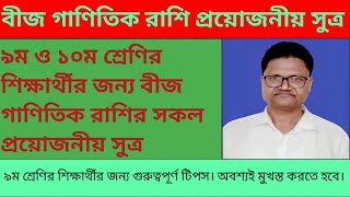 ৯ম ও ১০ম শ্রেণির শিক্ষার্থীর জন্য বীজ গাণিতিক রাশির সকল প্রয়োজনীয় সুত্র।