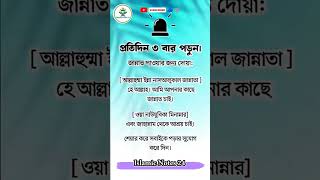 প্রতিদিন ৩ বার পড়ুন #shortsfeed #islamicvideo #islamicnotes24 #fashiontrends #islamicvideo