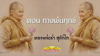 คำสอนหลวงพ่อชา สุภัทโท ตอน  ทางพ้นทุกข์