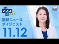 【テレビ岩手】11/12(火) ニュースプラス1いわてダイジェスト