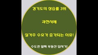 과천시에 실거주 수요가 증가하는 이유! 과천 아파트 소유주가 될 수 있는 최적의 기회!