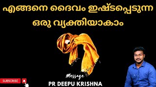 എങ്ങനെ ദൈവം ഇഷ്ടപ്പെടുന്ന ഒരു വ്യക്തിയാകാം | PR DEEPU KRISHNA