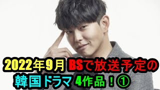 2022年9月BSで放送開始予定の韓国ドラマ4作品！①