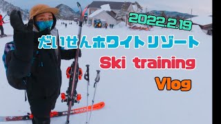 だいせんホワイトリゾートスキーtraining Vlog2022.2.19