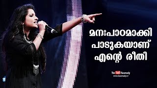 മനഃപാഠമാക്കി പാടുകയാണ് എന്റെ രീതി | ആൻ ആമി