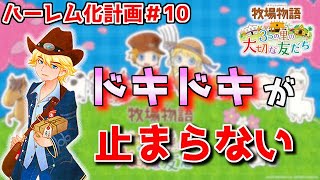 【牧場物語】３つの里で男だらけのハーレムを作り上げるpart１０【３つの里の大切な友だち】【画質改善しました】