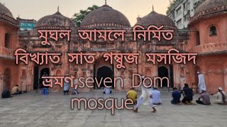 মুঘল আমলে নির্মিত বিখ্যাত সাত গম্বুজ মসজিদ ভ্রমণ,Visit to famous Seven Dome Mosque .