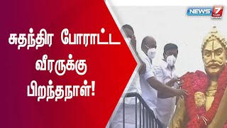 வீரன் அழகு முத்துக்கோனின் சிலைக்கு மாலை அணிவித்து அமைச்சர்கள் மரியாதை!