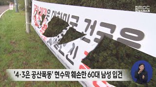 '4.3은 공산폭동' 현수막 훼손한 60대 남성 입건