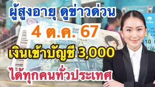 #เบี้ยยังชีพผู้สูงอายุ เเจ้งข่าวดี รับเงินอุดหนุนพิเศษ อายุ 60 ปีขึ้นไป ไม่ต้องลงทะเบียน รีบดูด่วน