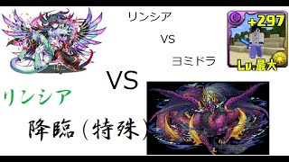 【パズドラ】　リンシア降臨❕❕　VS　ヨミドラ