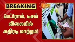 Petrol, Diesel Price | சென்னையில் பெட்ரோல், டீசல் விலை குறைந்தது | Chennai | Latest News