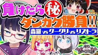 【ダンカグ】負けたらやばい事に…！森羅vsクークリvsリズトラでマジ勝負！！【ビートまりお/あやぽんず＊/lily-an/kaztora】【東方ダンマクカグラ】