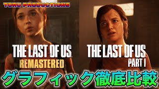 【ラスアスパート1】パート1とリマスター版のグラフィックを徹底比較！【TheLastofUsPartI / ラストオブアスパート1】【PS5】