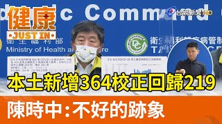 本土新增364校正回歸219  陳時中：不好的跡象【健康資訊】