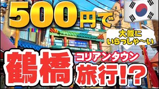 【知らないと損‼️】最大1万円以上もお得な大阪鶴橋コリアンタウン食べ歩き/絶対に行くべきお店ベスト5/韓国グルメ/鶴橋ランチ/韓国スーパー/大阪いらっしゃいキャンペーン