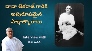 దాదా లేఖరాజ్ గారికీ అనుకోని అపురూపమైన దివ్య సాక్షాత్కారలు