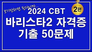 [문제집] 바리스타2급 자격증시험 필기 기출문제 50문제 [2편]