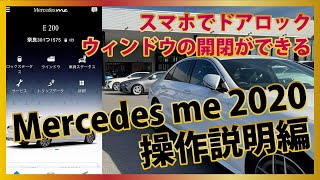 【メルセデスベンツ奈良学園前】ドアのロックもウィンドウの開け閉めもスマホでできる！Mercedes me 2020 Japan｜アプリ操作編【シュテルン近鉄】