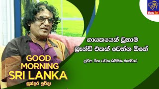 ගායකයෙක් වුනාම බ්‍රෑන්ඩ් එකක් වෙන්න ඕනේ | GOOD MORNING SRI LANKA | 05 - 01 -2025