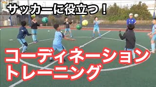 【サッカーに役立つコーディネーショントレーニング】 ジュニアトレーニング