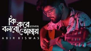 Ki Kore Bolbo Tomay | Abir Biswas | Papon | Palak | Jeet G| New Bengali Cover Song 2022