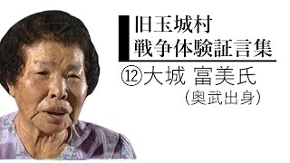 戦争体験証言⑫大城 富美氏(玉城村奥武出身)