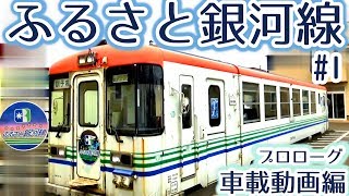 ふるさと銀河線 #1 プロローグ車載動画編