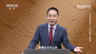 [百家讲坛]皇家园林的三大类别| CCTV百家讲坛官方频道