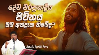 දේව වරප්‍රසාදීය ජීවිතය ඔබ අත්දැක තිබේද? - Rev. Fr. Terry Ranjith