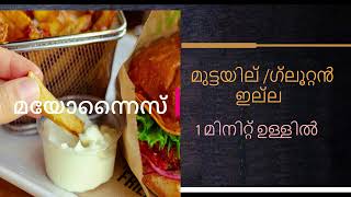 1 Minute Mayo in Malayalam version - 1 മിനിറ്റിൽ മാത്രം  പെട്ടെന്നുള്ള മയോന്നൈസ്