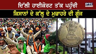 Delhi Highcourt ਤੱਕ ਪਹੁੰਚੀ ਕਿਸਾਨਾਂ ਦੇ ਕੱਲ੍ਹ ਦੇ ਮੁਜ਼ਾਹਰੇ (Kala divas) ਦੀ ਗੂੰਜ|Farmers Protest Update